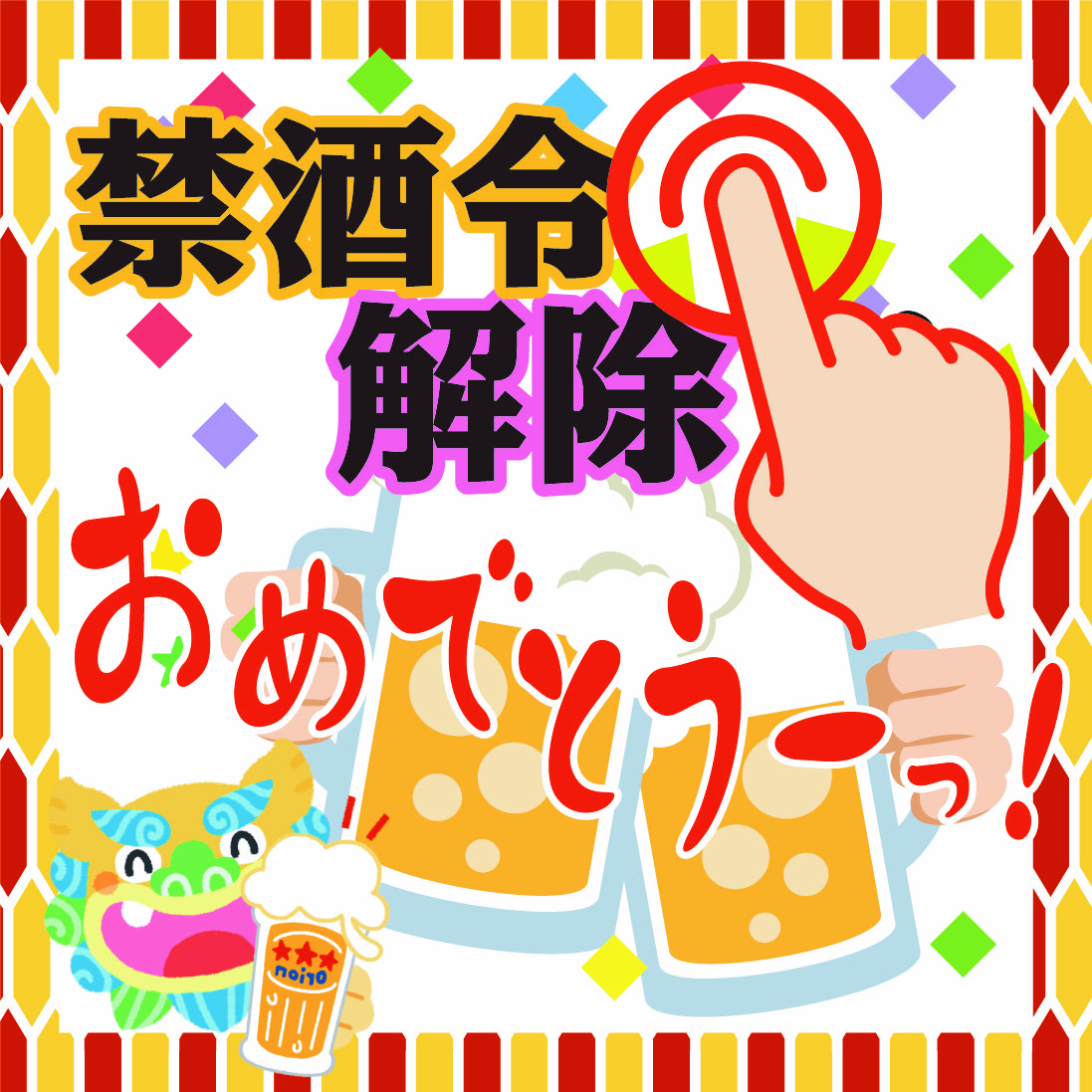 禁酒令解除！おめでとう！！カンパーイ！