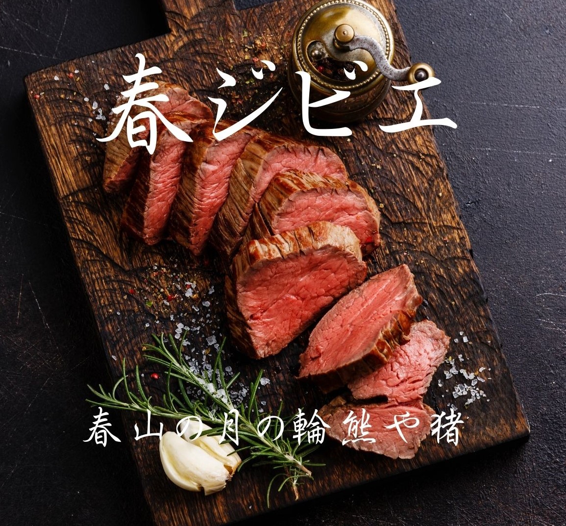 管理捕獲される希少な春の狩猟肉を楽しむ♪