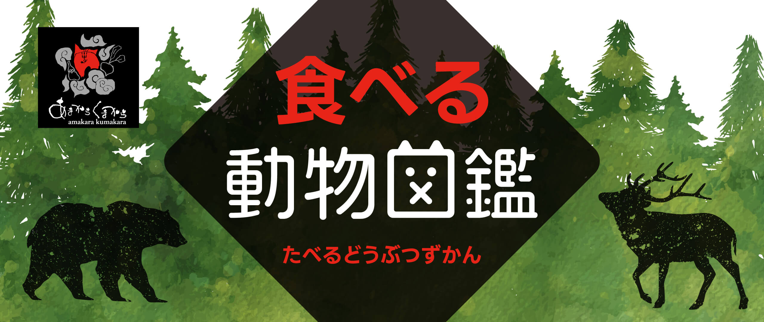 食べる動物図鑑をもっと読むにはこちらをクリック