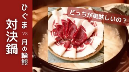 浅草でジビエなら｜雷門から徒歩1分の熊鍋・ぼたん鍋・穴熊すき焼き