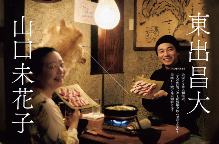 RiCE No.45 　Hunter×Hunter対談｜東出昌大×山口未花子