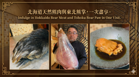 北海道天然熊肉と東北熊掌を使用したジビエ料理