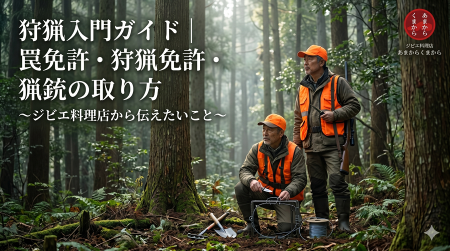 狩猟入門ガイド｜罠免許・狩猟免許・猟銃の取り方と、ジビエ料理店から伝えたいこと