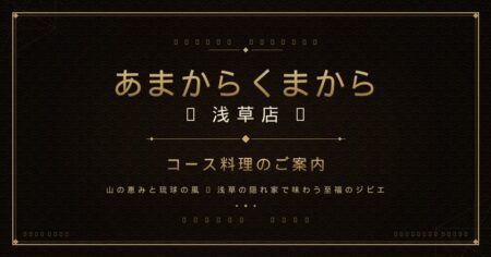 【あまからくまから浅草店】コース料理のご案内 〜希少ジビエが堪能できる6コース〜