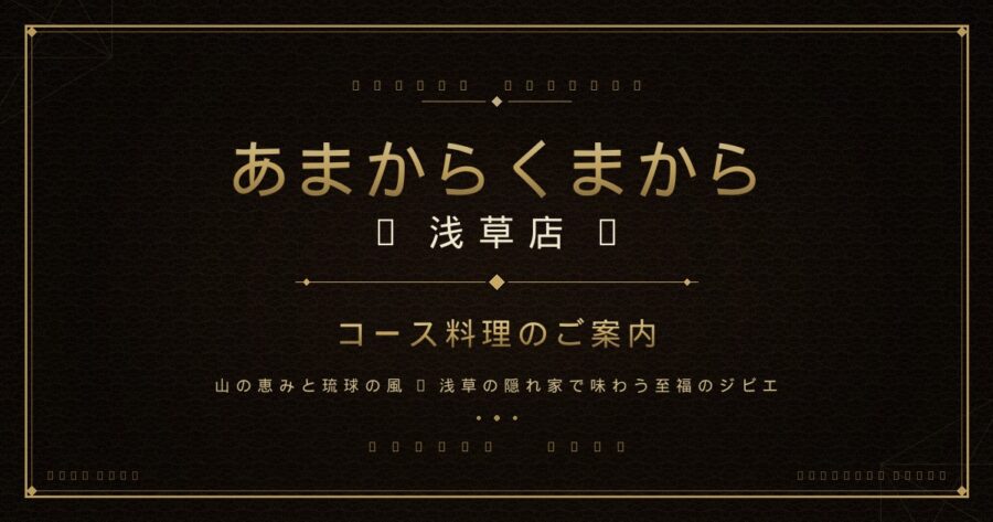 【あまからくまから浅草店】コース料理のご案内 〜希少ジビエが堪能できる6コース〜