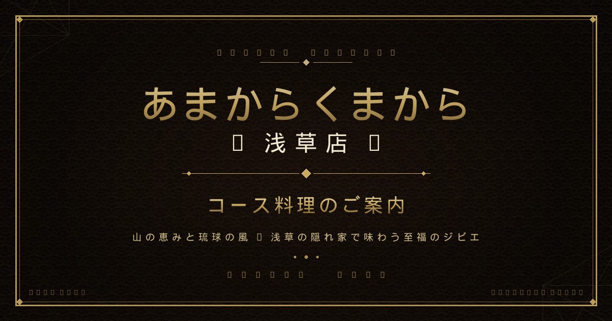 【あまからくまから浅草店】コース料理のご案内 〜希少ジビエが堪能できる6コース〜