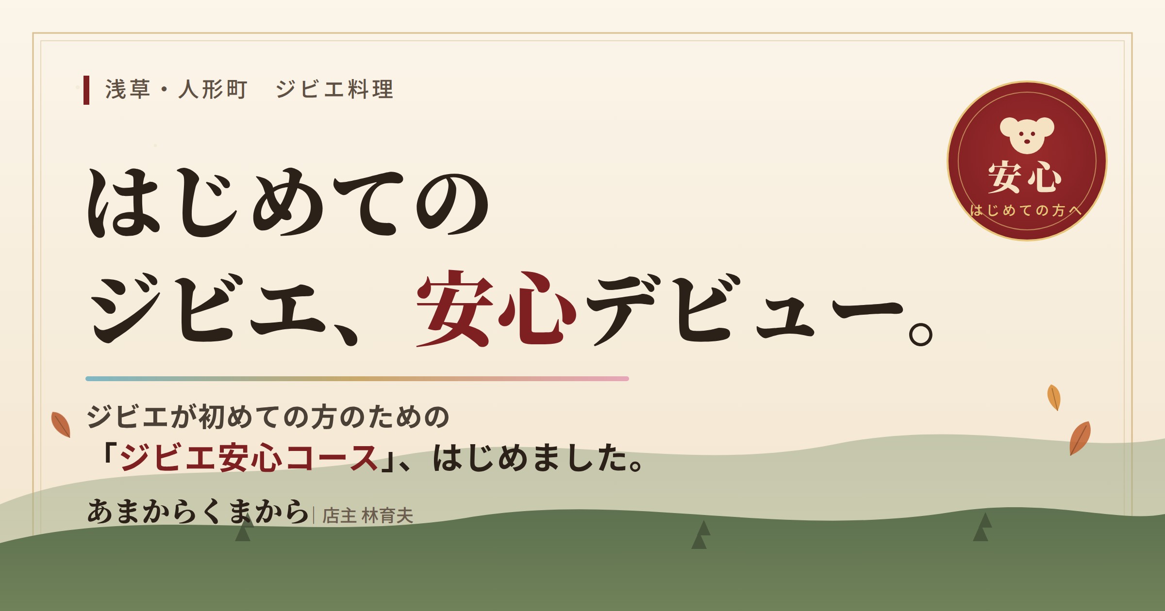 ジビエが初めての人へ|浅草・人形町「あまからくまから」のはじめてジビエ安心コースで叶える、安心のジビエデビュー
